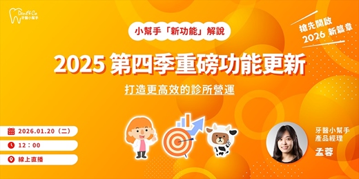 event-banner-牙醫小幫手新功能解說｜2025第四季系統升級一次掌握！