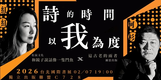 event-banner-詩的時間以我為度── 《這古老的兩者》何杉 ╳ 《和鏡子說話像一隻鬥魚》紅紅