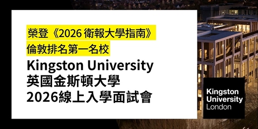 event-banner-【榮登《2026 衛報大學指南》倫敦排名第一名校】英國金斯頓大學 2026 線上入學面試會