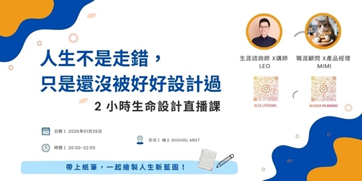 event-banner-《給職場工作者的人生設計指南》2小時線上直播課