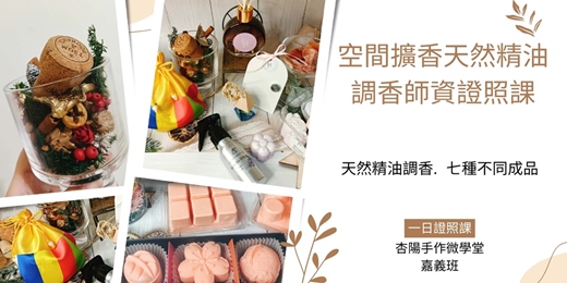 event-banner-KAA環保大師系列-空間擴香精油調香證照課(嘉義班)