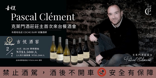 event-banner-法國克萊門酒莊 Pascal Clément 布根地伯恩丘莊主來台2/7餐酒會
