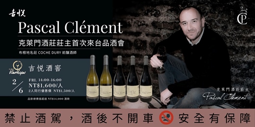 event-banner-法國克萊門酒莊 Pascal Clément 布根地伯恩丘莊主來台2/6品酒會