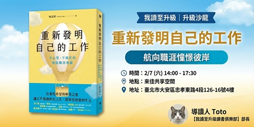 event-banner-我讀至升級-升級沙龍|《重新發明自己的工作》讀書會