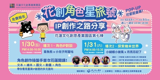 event-banner-花創角色星旅號｜IP創作之路分享