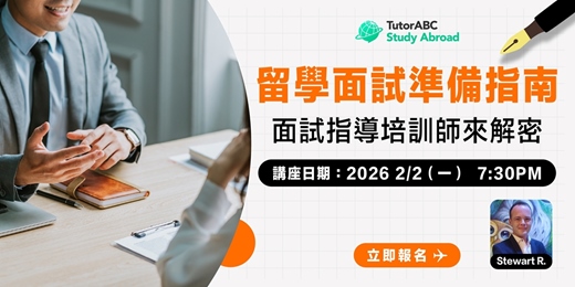 event-banner-【留學面試準備指南】面試指導師手把手教你!