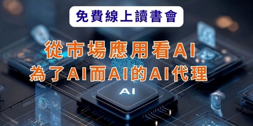 event-banner-免費線上讀書會:從市場應用看AI