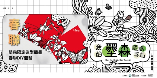 event-banner-墾森限定造型插畫春聯DIY體驗
