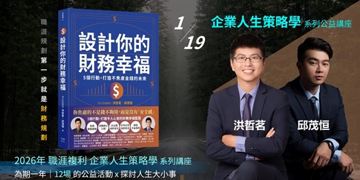 event-banner-《設計你的財務幸福》新書說明會－職涯規劃的第一門課