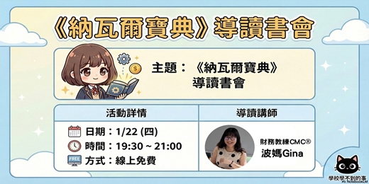 event-banner-納瓦爾寶典 說書