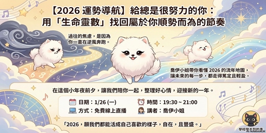 event-banner-【2026 運勢導航】給總是很努力的你：用「生命靈數」找回屬於你順勢而為的節奏