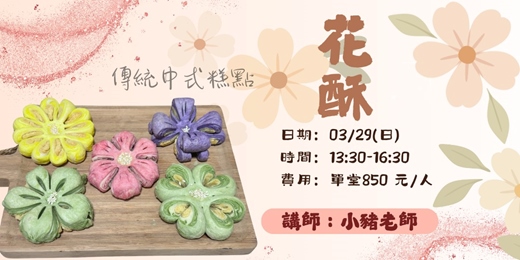 event-banner-花酥