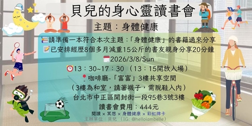 event-banner-實體-【貝兒的身心靈讀書會】- 主題：身體健康