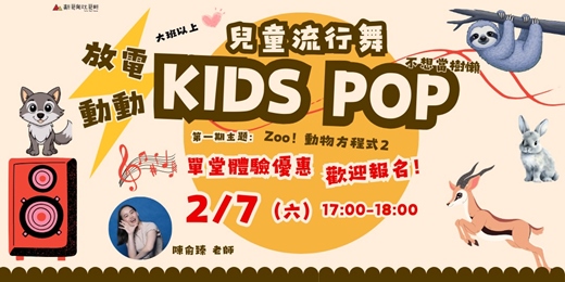 event-banner-兒童流行舞 KIDS POP 放電班 開課啦！