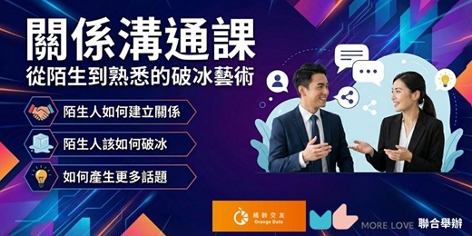 event-banner-【懂聊才能談心】社交破冰實戰課｜告別尬聊、掌握約會主導權，讓對方忍不住想認識你！
