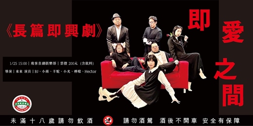 event-banner-《長篇即興劇：即愛之間》｜01/25 15:00｜飛客俱樂部｜導演：東東+演員群