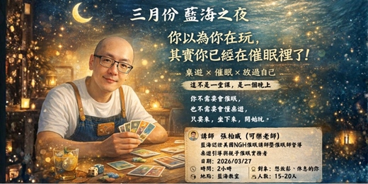 event-banner-三月份藍海之夜－【你以為你在玩，其實你已經在催眠裡了！】