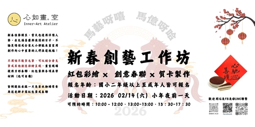 event-banner-新春創藝工作坊