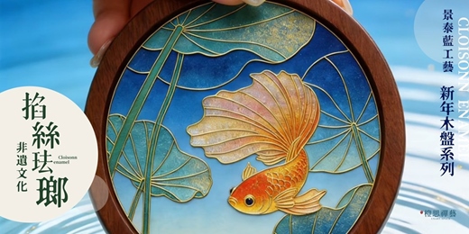 event-banner-🧧✨ 新年限定|景泰藍掐絲珐琅工藝體驗課 ✨🧧