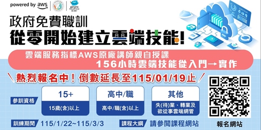event-banner-【報名延長｜最後倒數】免費 AWS 雲端職訓課程熱烈招生中