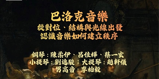 event-banner-聲影之間系列音樂會(一) : 巴洛克音樂  - 從對位、結構與光線出發，認識音樂如何建立秩序"