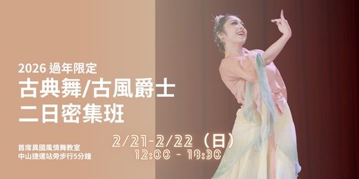 event-banner-古典舞/ 中國風爵二日密集班班