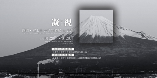 event-banner-【攝影講座】美麗的富士山攝影 ｜ 相機設定與構圖心法