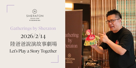 event-banner-【匯聚喜來登】2/14 陸爸爸說演故事劇場－繪本故事分享