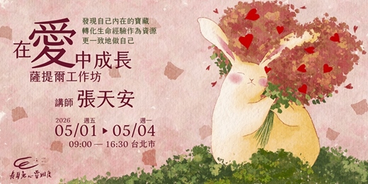 event-banner-「在愛中成長」- 薩提爾模式工作坊（台北）