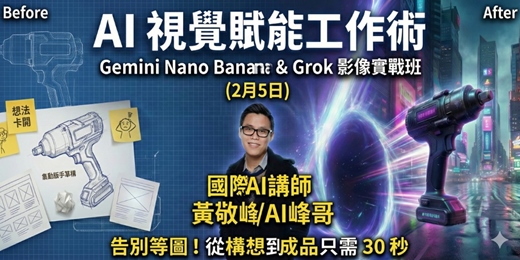 event-banner-【AI 視覺賦能工作術】Gemini Nano Banana & Grok 影像實戰班 (2月5日)