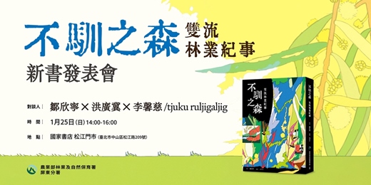 event-banner-《不馴之森—雙流林業紀事》新書發表會（鄒欣寧 ╳ 洪廣冀 ╳ 李馨慈 / tjuku ruljigaljig）