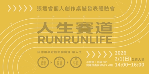 event-banner-張君睿個人創作桌遊體驗會-人生賽道-陪你用桌遊聊職涯聊人生