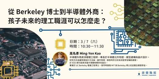event-banner-從 Berkeley 博士到半導體外商：孩子未來的理工職涯可以怎麼走？