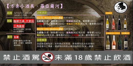 event-banner-方桌小酒展．羅亞爾河