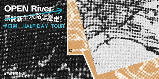 event-banner-OPEN River|請問新生水路怎麼走？ （水路解密走讀半日遊）
