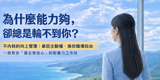 event-banner-「為什麼能力夠，卻總是輪不到你？」不內耗的向上管理： 拿回主動權 ，換你職場自由   小型實戰工作坊