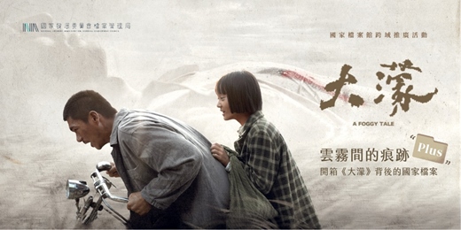 event-banner-雲霧間的痕跡Plus｜開箱《大濛》背後的國家檔案