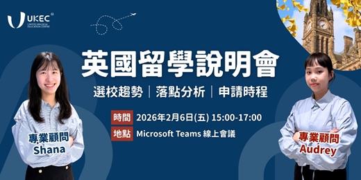 event-banner-【線上講座】UKEC 英國留學說明會