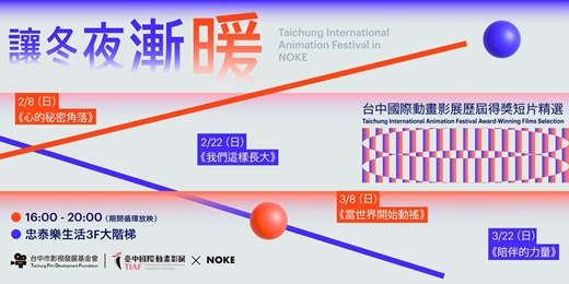 event-banner-讓冬夜漸暖 - 台中國際動畫影展歷屆得獎短片精選 │ TIAF x NOKE忠泰樂生活