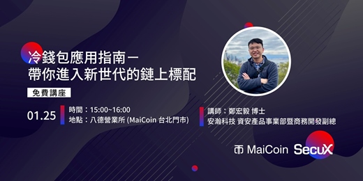 event-banner-MaiCoin講座-冷錢包應用指南-帶你進入新世代的鏈上標配