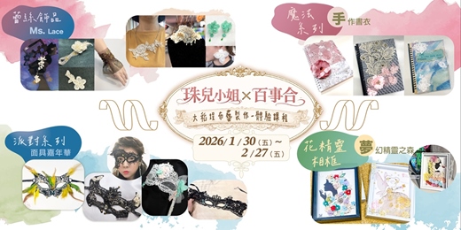 event-banner-🌟 珠兒小姐 X 百事合🌟｜大稻埕布藝製作2026/01/30(五)~ 02/27(五)體驗課程