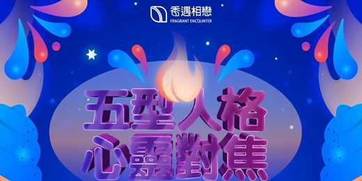 event-banner-台中單身交友活動【看見你的靈魂原色】五型人格心靈對焦《識我&飾妳》