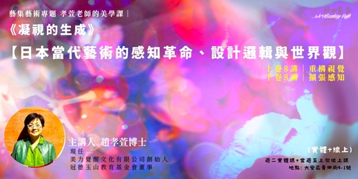 event-banner-藝集孝萱美學課|凝視的生成_【日本當代藝術的感知革命、設計邏輯與世界觀】 (線上+實體)
