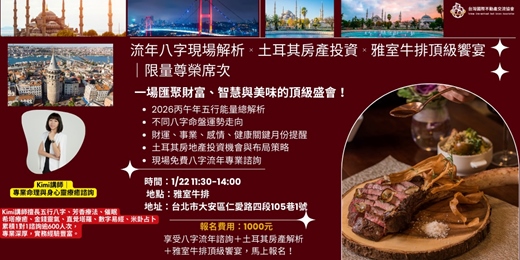 event-banner-搶先佈局2026全球房產｜｜流年八字現場解析 × 土耳其房產投資 × 雅室牛排頂級饗宴｜限量尊榮席次