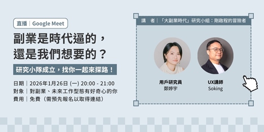 event-banner-副業是時代逼的，還是我們想要的？研究小隊成立，找你一起來探路