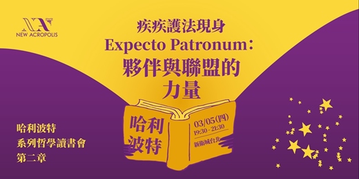 event-banner- 疾疾護法現身 Expecto Patronum：夥伴與聯盟的力量
