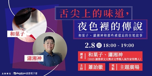 event-banner-舌尖上的味道，夜色裡的傳說：和菓子、瀟湘神和那些被遺忘的在地故事