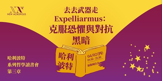 event-banner-去去武器走 Expelliarmus：克服恐懼與對抗黑暗