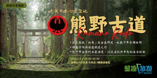 event-banner-2/4 台北場 東方朝聖之路:熊野古道 旅遊分享講座
