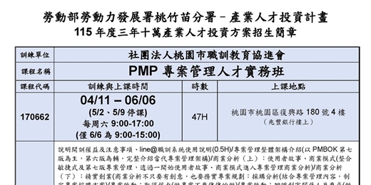 event-banner-115在職產業人才投資方案-PMP專案管理人才實務班第01期(現場授課)